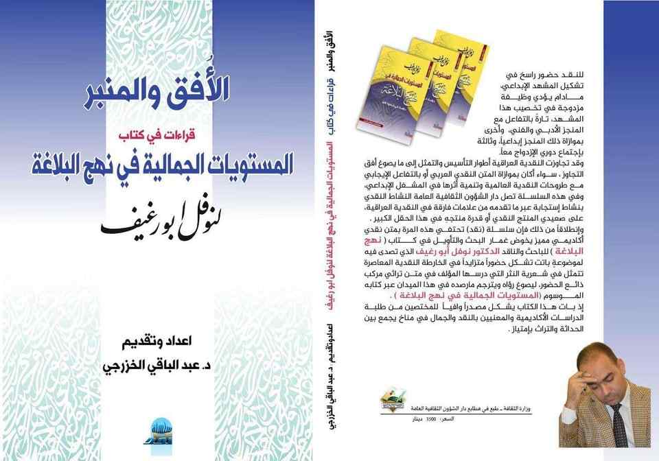 صدور نسخة الكترونية لكتاب الأفق والمنبر عن تجربة الشاعر نوفل ابو رغيف
