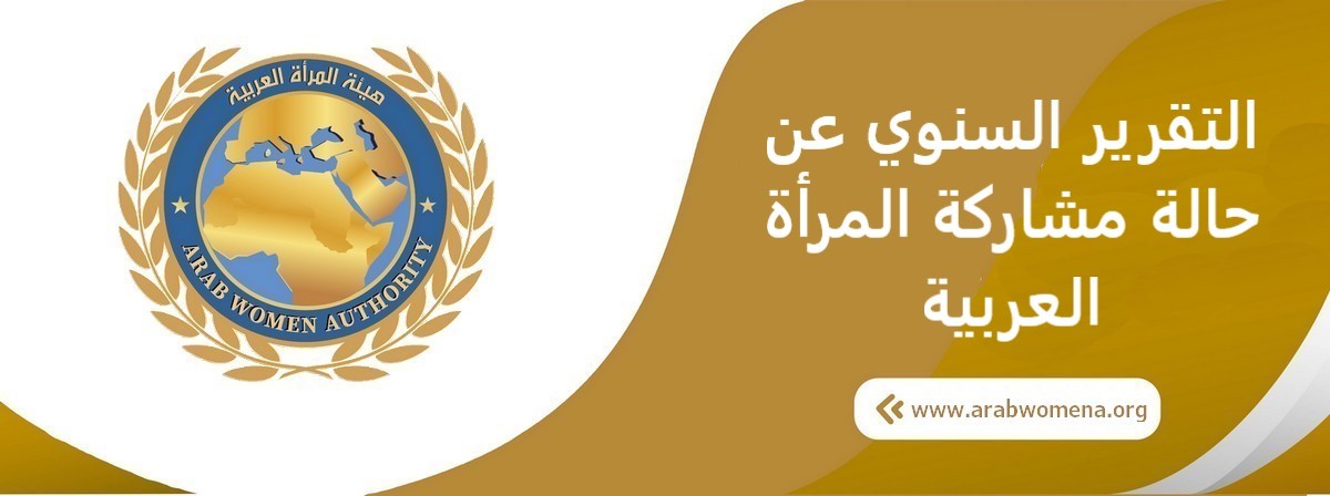 صدور التقرير السنوي عن حالة مشاركة المرأة العربية لعام 2020