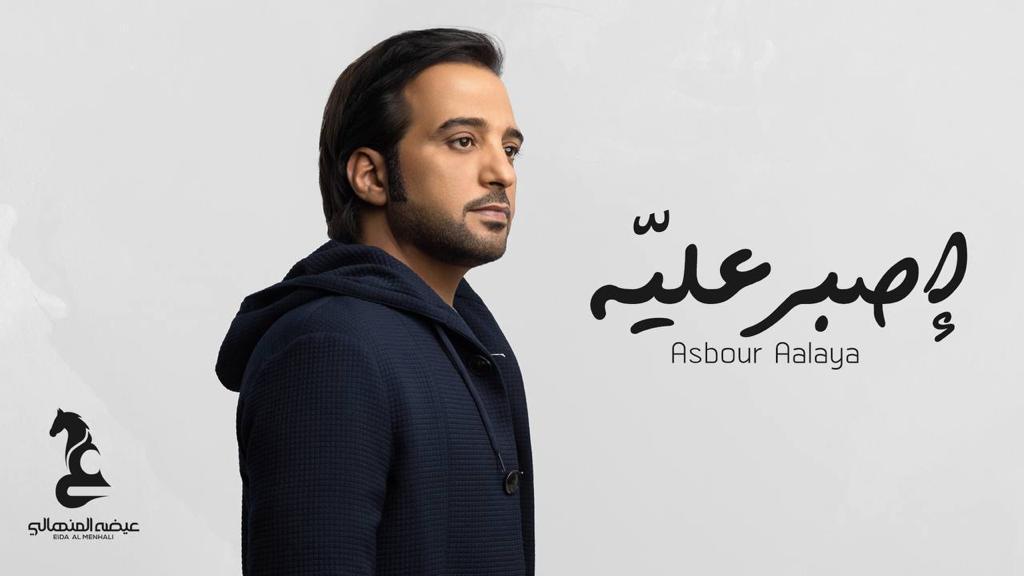 عيضة المنهالي يشارك العشاق بيوم الحب بأغنية “إصبر عليّه”
