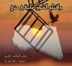 ” واقتلع الشوق ماتبقى مني “