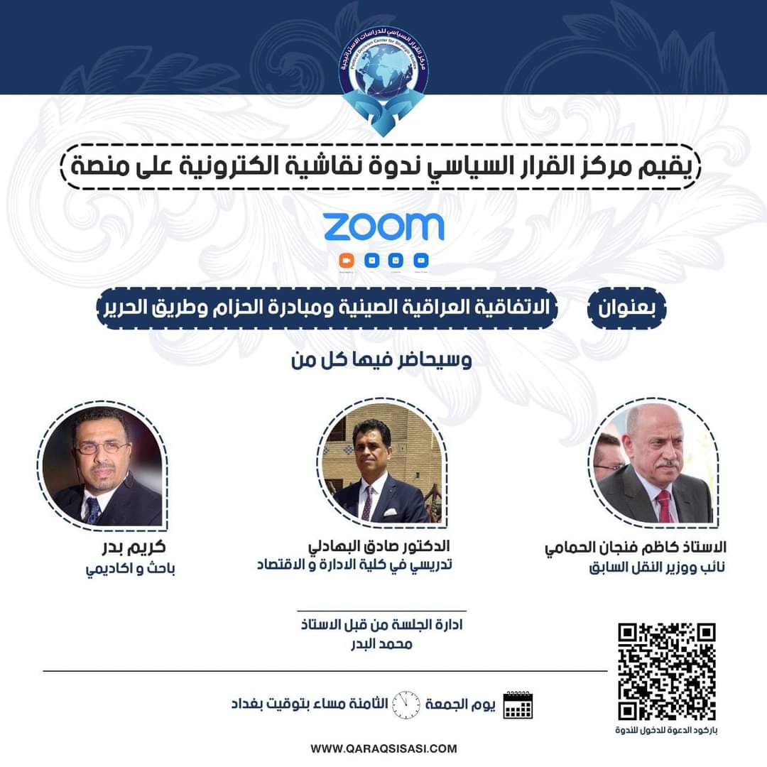 مركز القرار السياسي للدراسات يعقد ندوة نقاشية إفتراضية على منصة Zoom حول ( الاتفاقية العراقية الصينية ومبادرة الحزام وطريق الحرير)