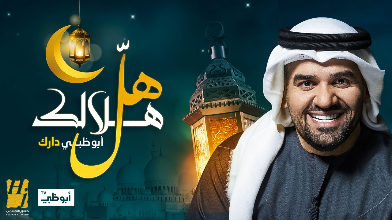 هدفها إجتماعي تحمل بين طياتها الفرحة والسعادة والتلاقي بمحبة.. حسين الجسمي: حضور قوي بثلاث أعمال رمضانية مُؤثّرة