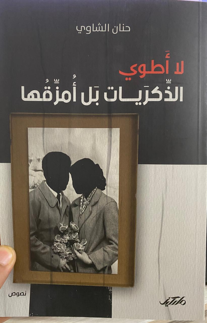 (لا اطوي الذكريات بل امزقها) الكتاب الاول للاديبة البصرية (حنان الشاوي)