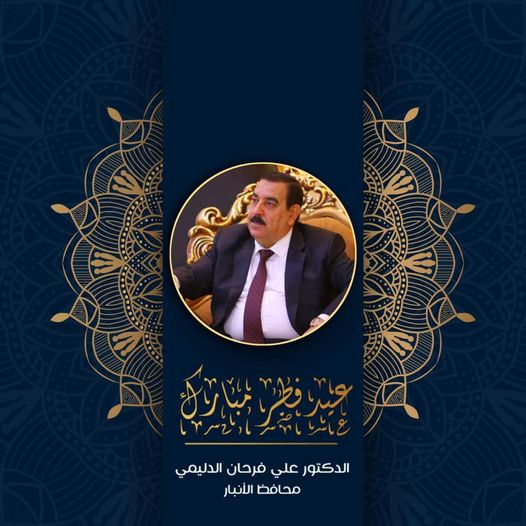 محافظ الانبار يهنئ الشعب العراقي والامة العربية والإسلامية بعيد الفطر المبارك