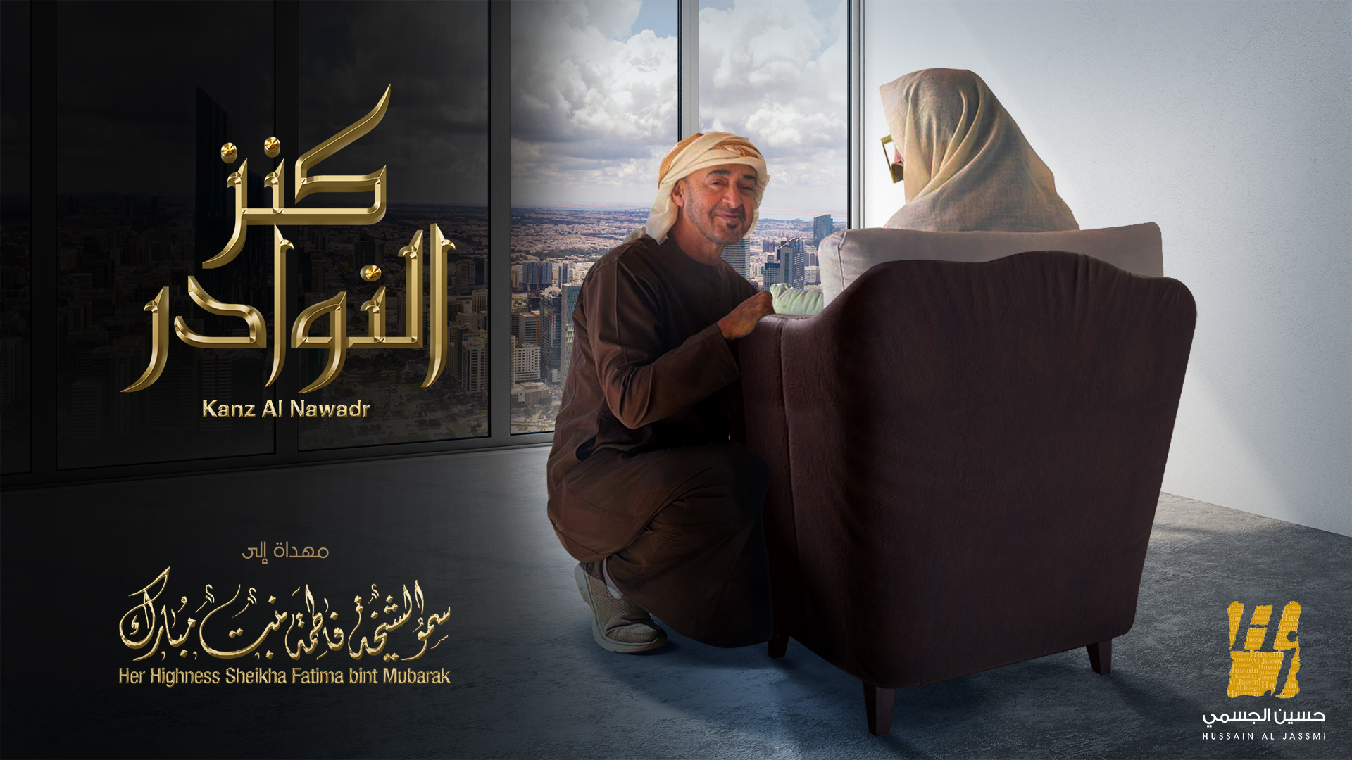 حسين الجسمي يهدي “كنز النوادر” لـ”أم الإمارات”