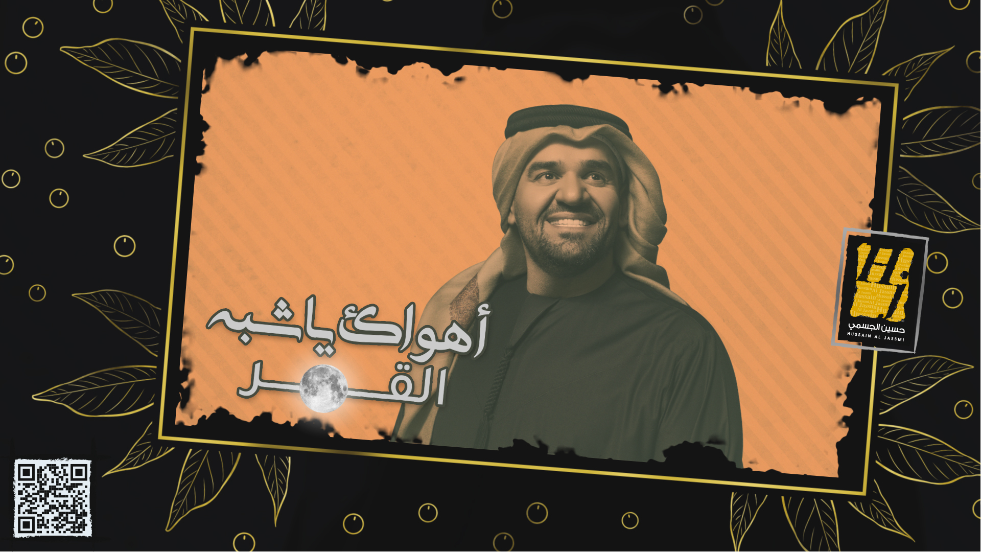 من أشعار الشيخ نهيّان بن زايد آل نهيّان .. حسين الجسمي يعايد الجمهور بـ”أهواك يا شبه القمر”