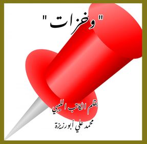 ” وخزات “