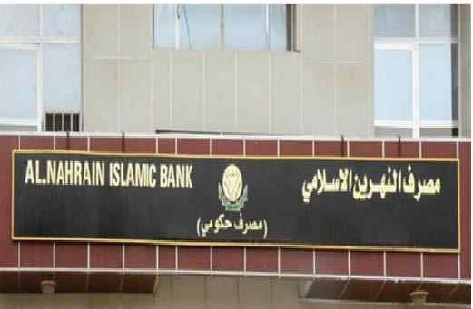 مصرف النهرين يصدر تعليمات بشأن شراء عقار للموظفين من غير الموطنة رواتبهم