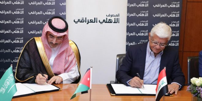 الصندوق السعودي للتنمية يمنح خطاً تمويلياً لمدة 5 سنوات لصالح المصرف الأهلي العراقي