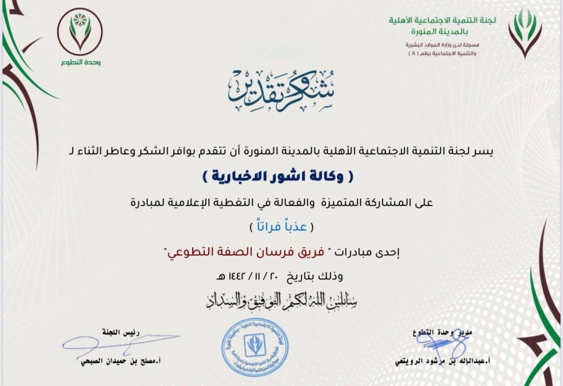 لجنة التنمية الاجتماعية الاهلية بالمدينة المنورة تكرم وكالة آشور الاخبارية بشهادة شكر وتقدير