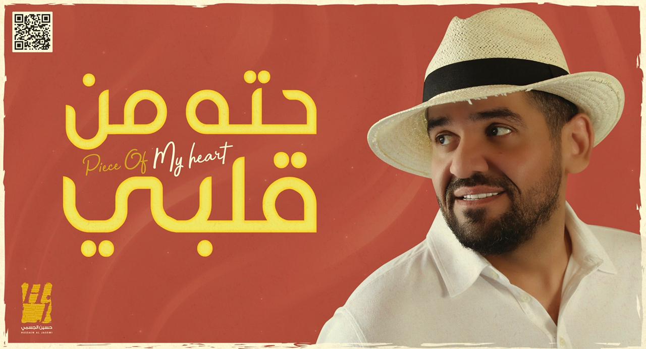 حسين الجسمي: صانع البهجة والفرح في “حته من قلبي”