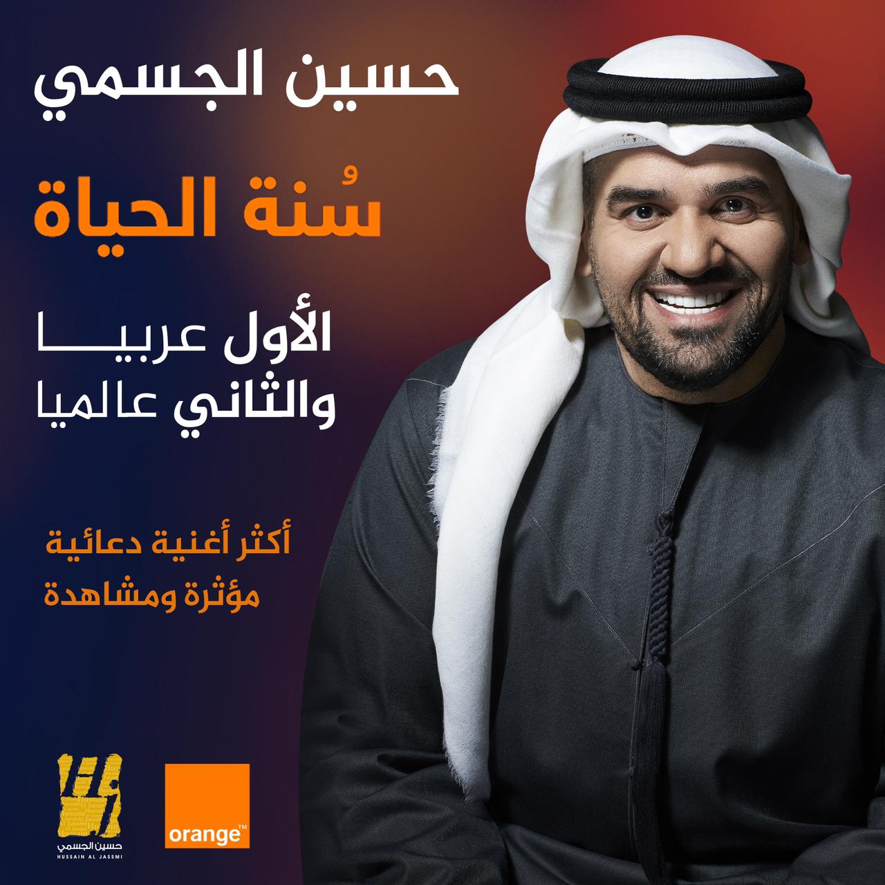 تعاونه مع الشركة العالمية “اورنچ” للإتصالات – مصر.. حسين الجسمي بـ”سُنّة الحياة”: الأول عربياً والثاني عالمياً في