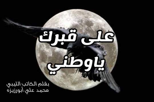 ” على قبرك ياوطني “