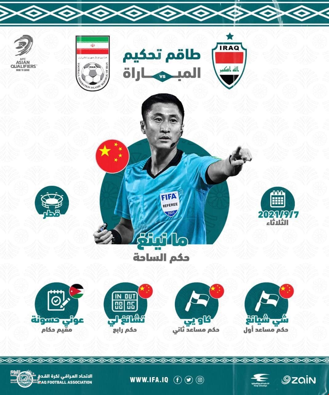 طاقم تحكيم صيني لقيادة مباراة منتخب العراقي أمام إيران في التصفيات الآسيوية