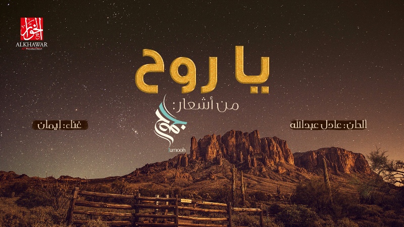 من أشعار “جموح”… إيمان تصدح بـ “يا روح”