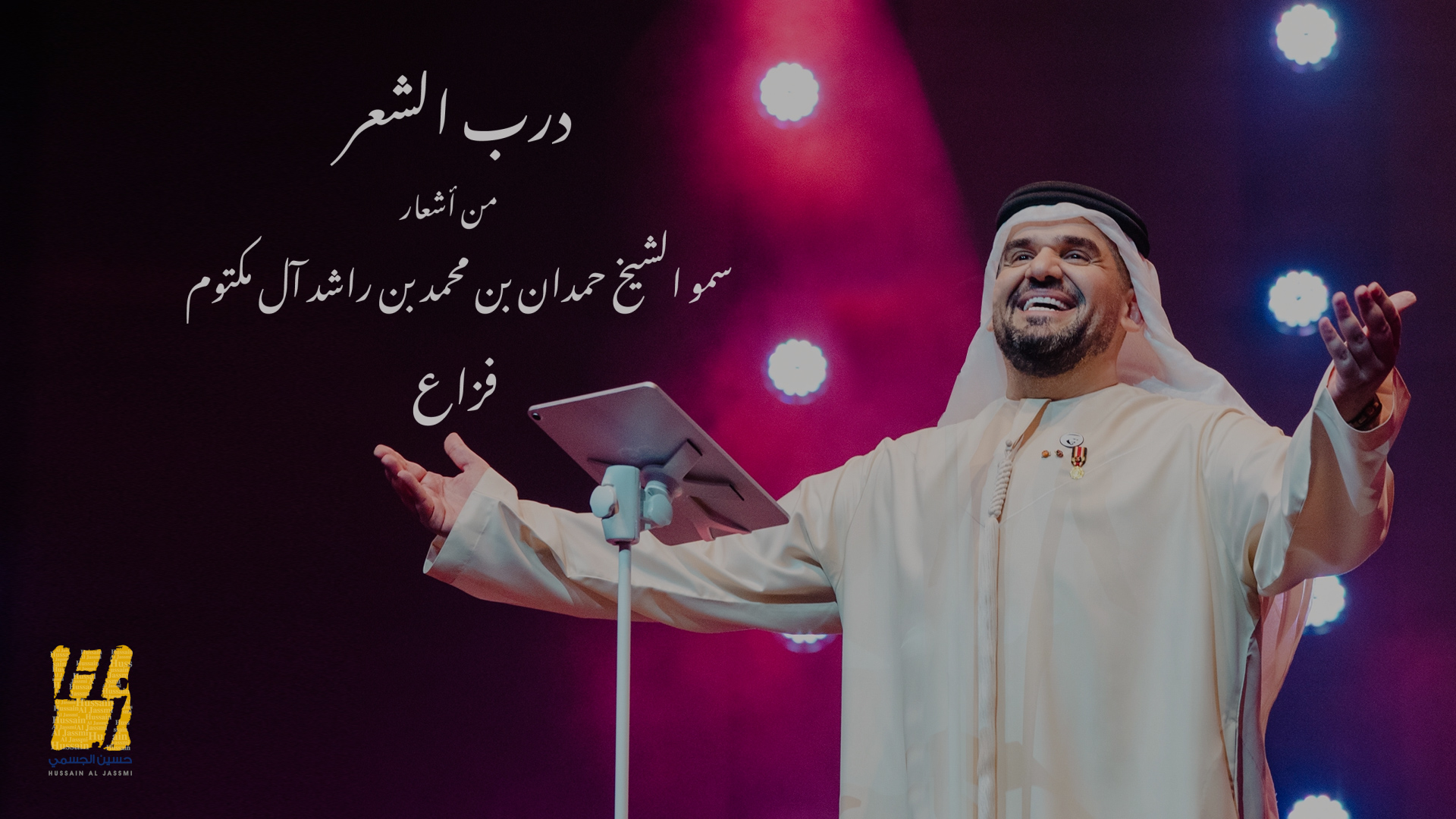 درب الشعر يجمع أشعار “فزاع” وصوت حسين الجسمي