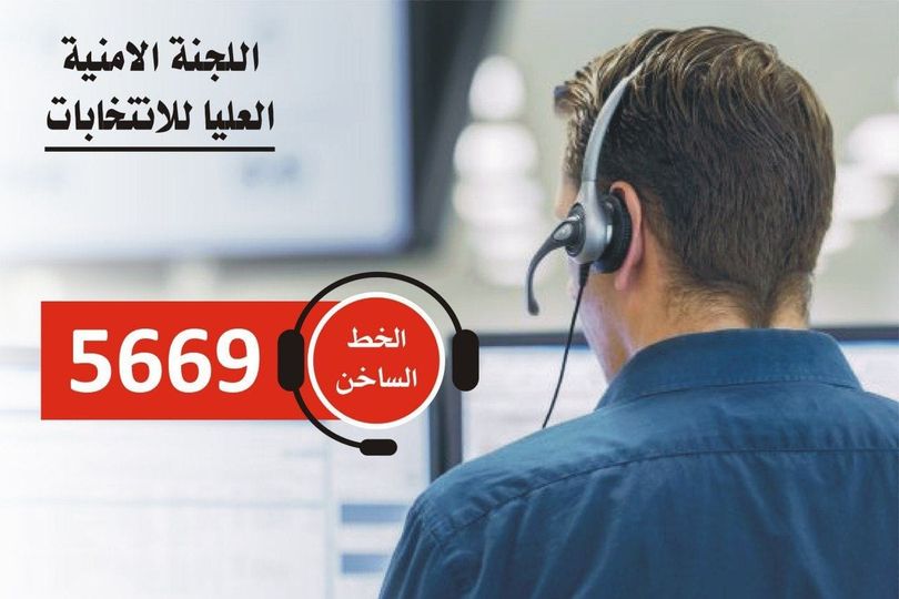 اللجنة الأمنية العليا للانتخابات تخصص الرقم المجاني ٥٦٦٩ لتلقي الشكاوى الخاصة بالعنف الانتخابي