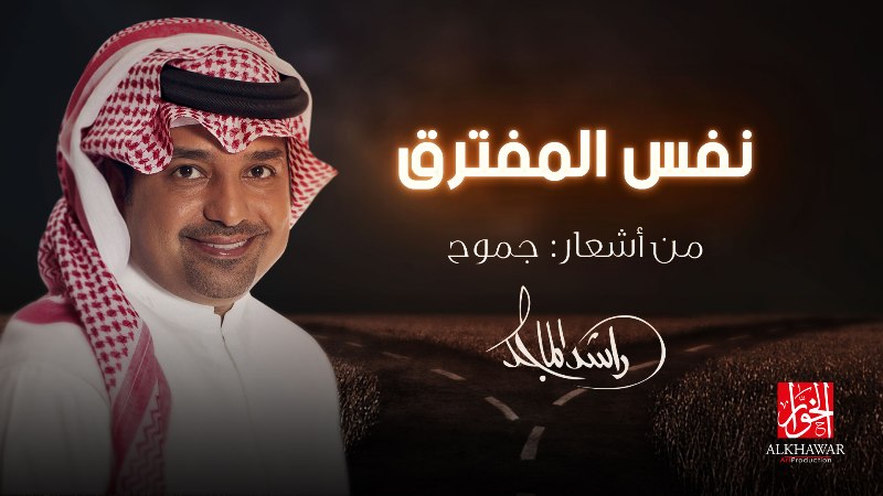 بأشعار “جموح”.. راشد الماجد يسير في “نفس المفترق”