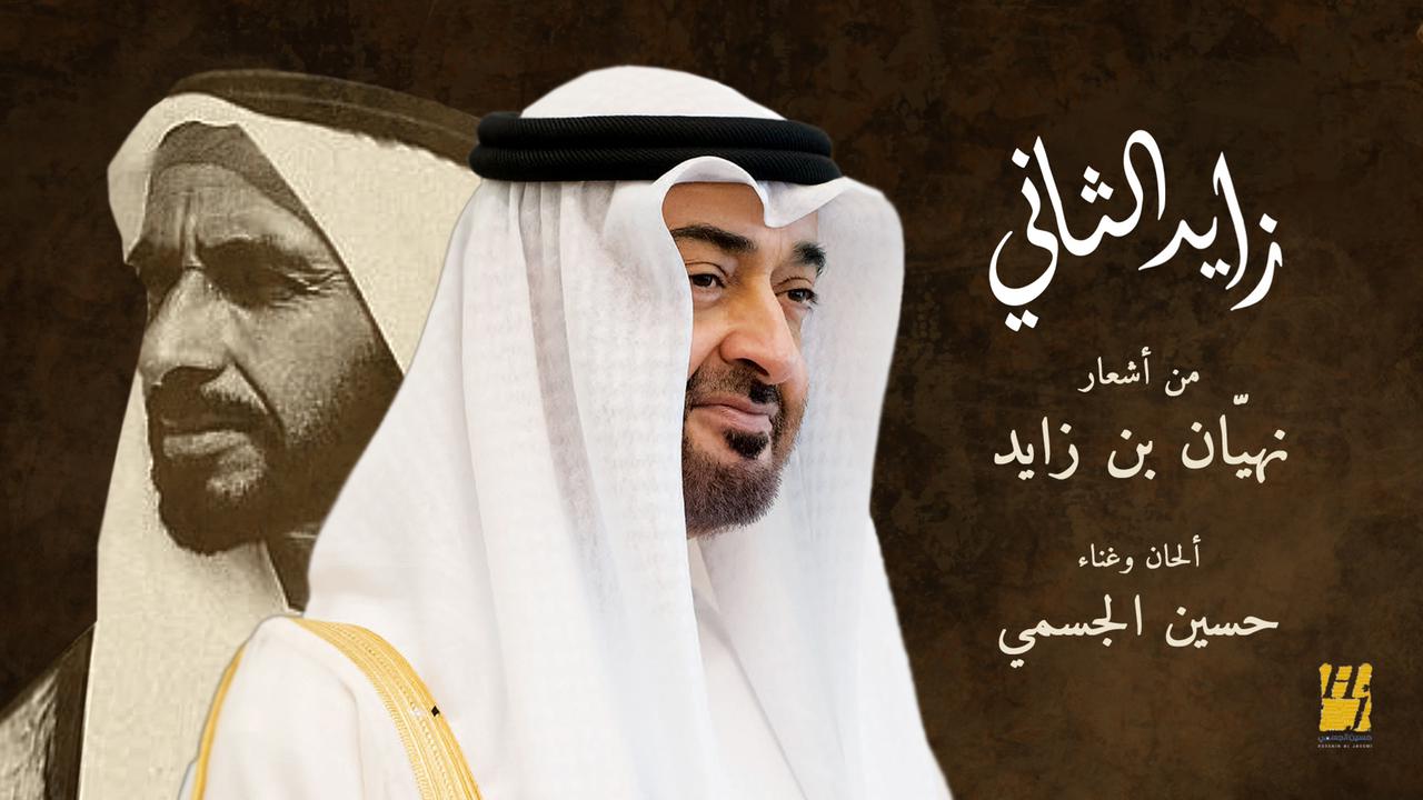 حسين الجسمي يطرح أغنية “زايد الثاني”