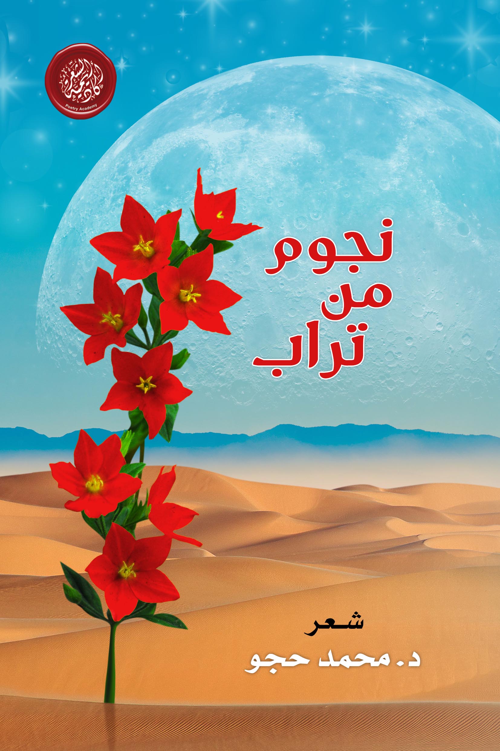 أكاديمية الشعر تُصدر “نجوم من تراب” للشاعر الدكتور محمد حجو