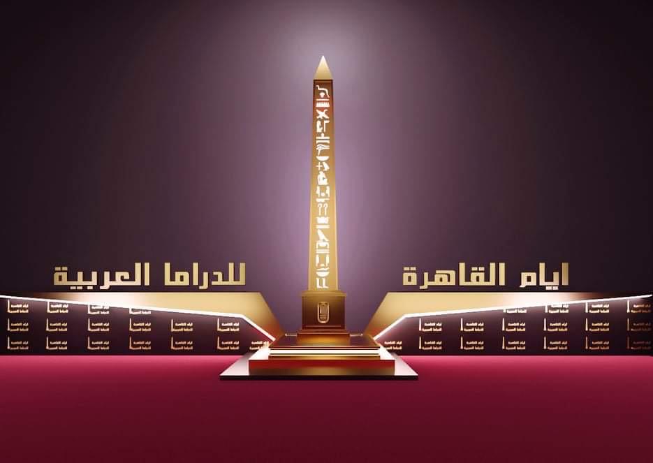 أيام القاهرة للدراما العربية تطلق جائزتها الكبرى تحت شعار ” سفير فن الحضارة المصرية “