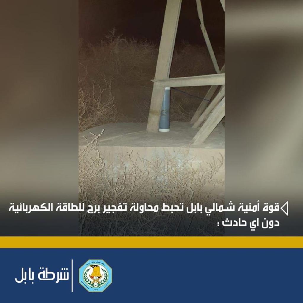 قوة أمنية مشتركة شمال بابل تحبط محاولة تفجير برج للطاقة الكهربائية دون اضرار