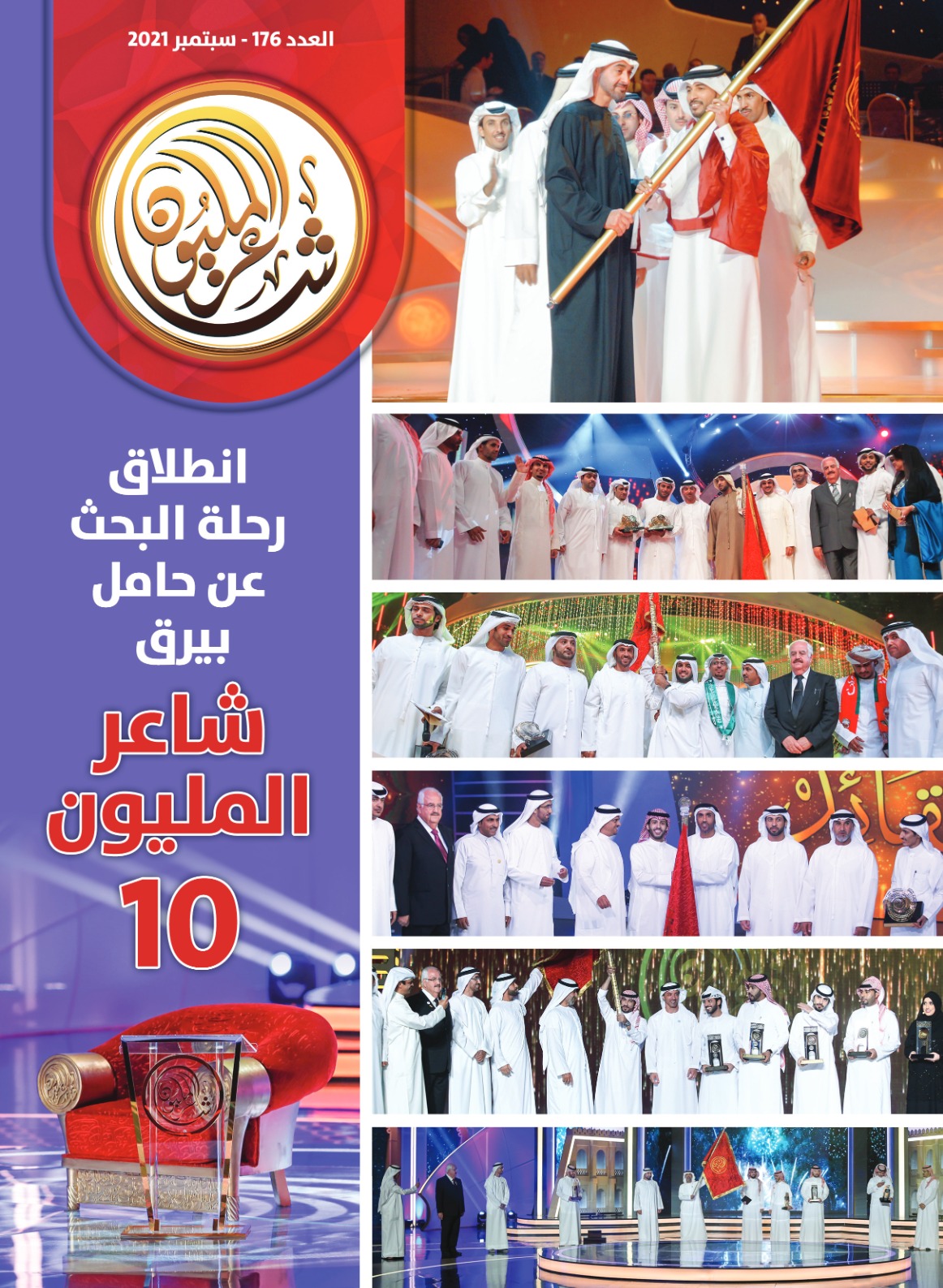 في العدد الجديد من مجلة “شاعر المليون” .. إضاءة على أضخم برنامج شعري في المنطقة ودور التقنيات الحديثة في تنشيط الحراك الثقافي
