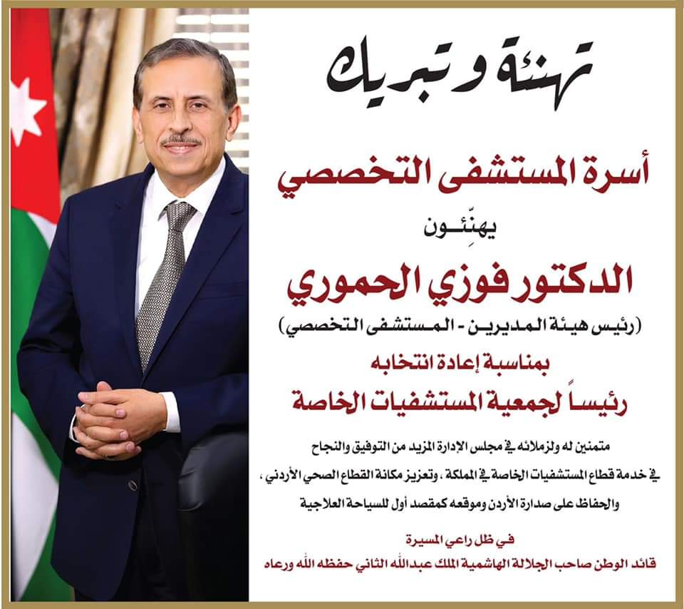 جمعية المستشفيات الخاصة تجدد ثقتها بالدكتور فوزي الحموري رئيسا لها ومستشفى التخصصي يهنئ