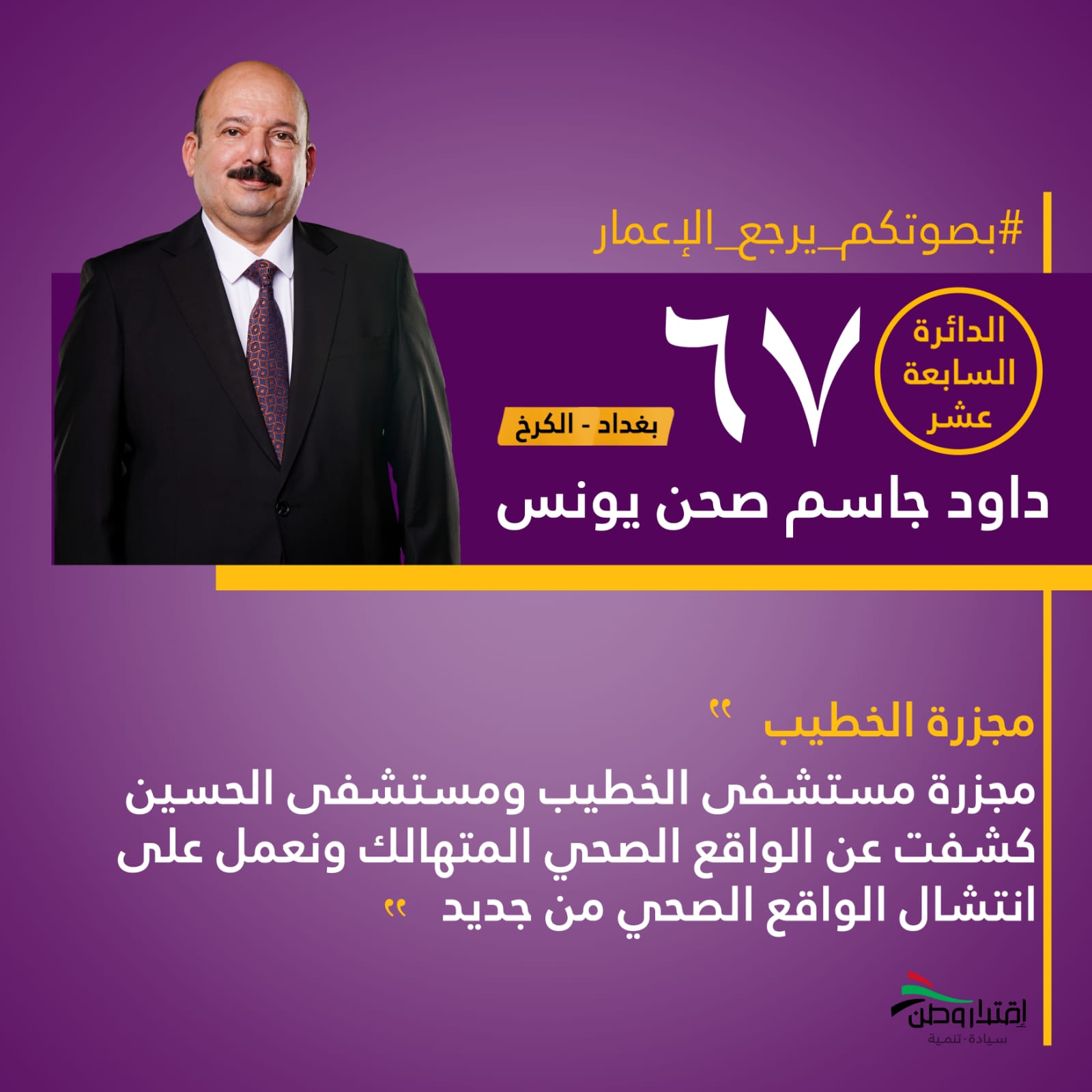 المرشح الدكتور داود جاسم صحن : نعمل على انتشال الواقع الصحي من جديد والمجرب لا يجرب واختار الصح
