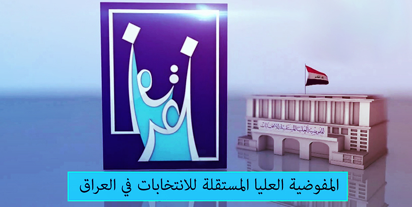 مفوضية الانتخابات : المو افقة على 26 طعنا بنتائج الانتخابات