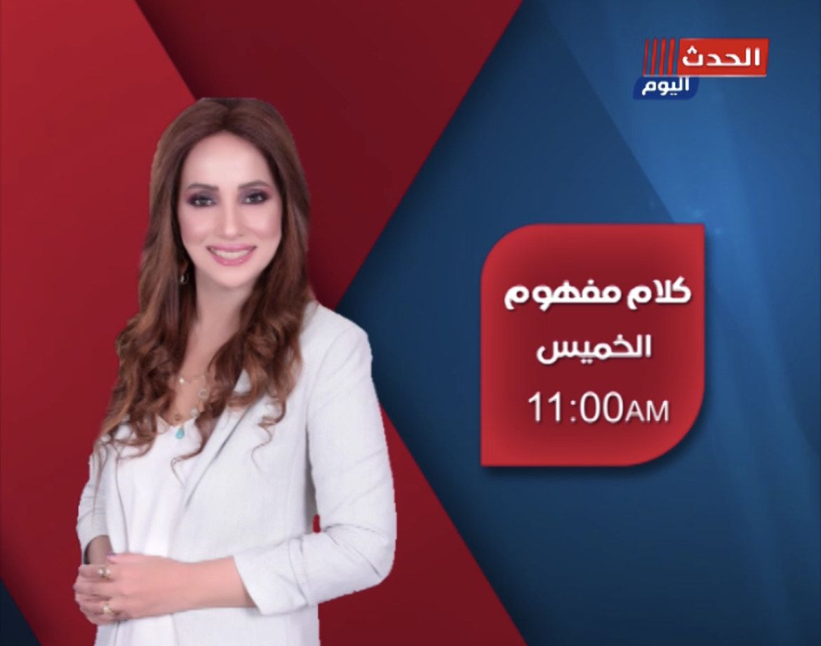 نادية صبرة تنضم لقناة “الحدث اليوم” وتقدم البرنامج الصباحي “كلام مفهوم”
