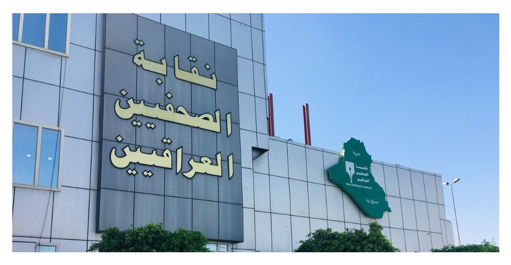 نقابة الصحفيين العراقيين تدين وتستنكر استهداف منزل رئيس الوزراء مصطفى الكاظمي ومحاولة اغتياله .