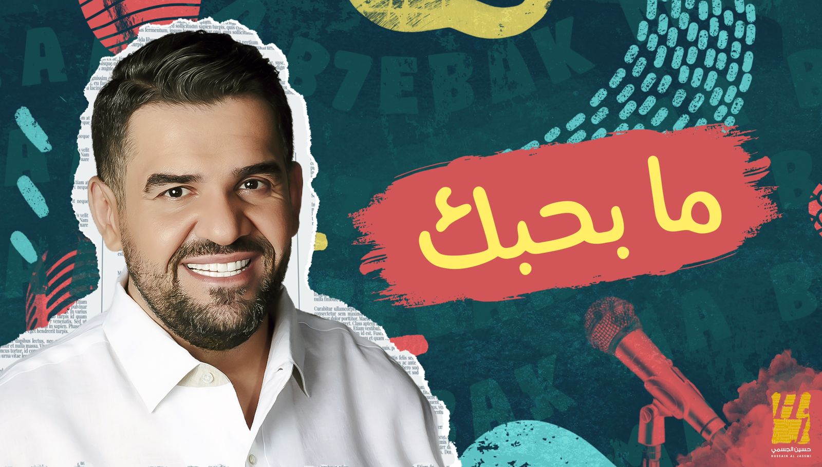 حسين الجسمي في منتهى العشق والغرام بأغنيته الجديدة اللبنانية “ما بحِبّك”
