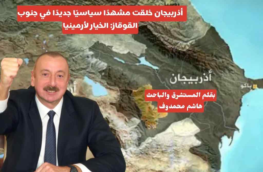 أذربيجان خلقت مشهدًا سياسيًا جديدًا في جنوب القوقاز: الخيار لأرمينيا