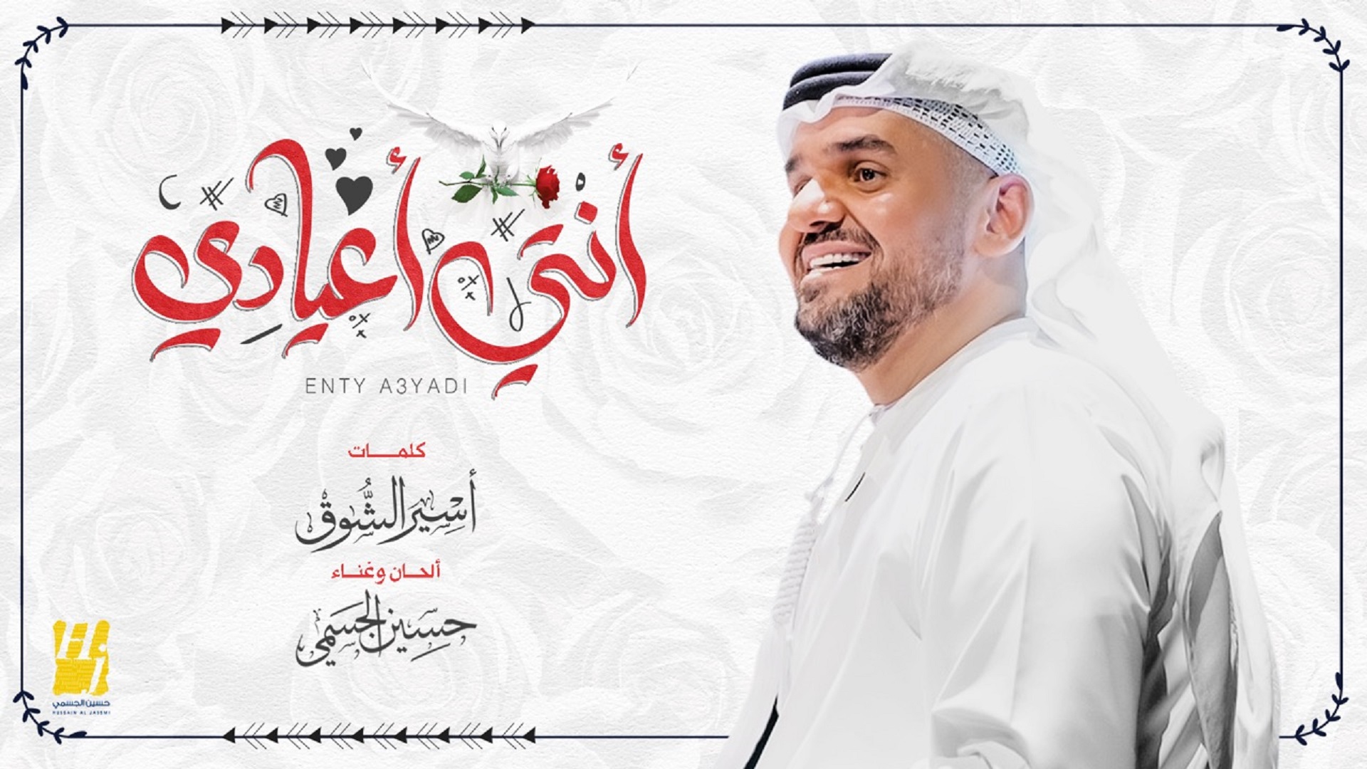 حسين الجسمي يطرح “انتي اعيادي”