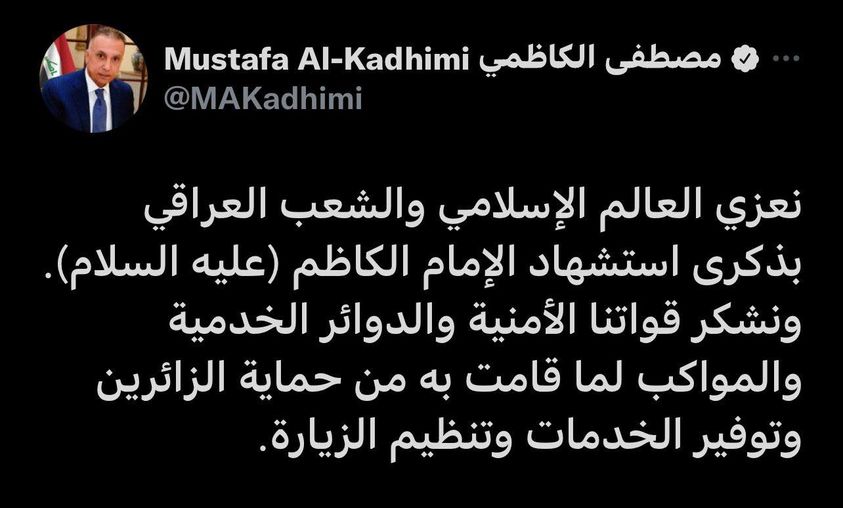 الكاظمي في تغريدة على حسابه في تويتر :يعزي العالم الاسلامي بذكرى استشهاد الإمام الكاظم (عليه السلام)