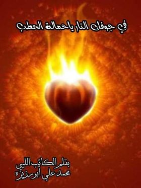 ” في جوفِكِ النارُ ياحمّالةَ الحطبِ “