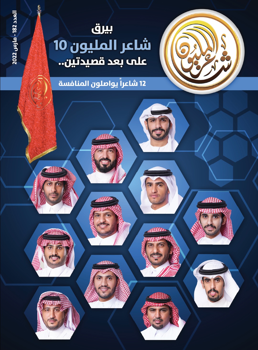 في العدد 182 من مجلة “شاعر المليون”..حوارات مع نجوم الموسم العاشر وموضوعات شعرية متنوعة