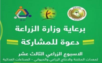 غداً.. انطلاق فعاليات معرض الأسبوع الزراعي الثالث عشر على أرض معرض بغداد الدولي بالتعاون مع شركة مجد الأعمال لإقامة المعارض والمؤتمرات الدولية