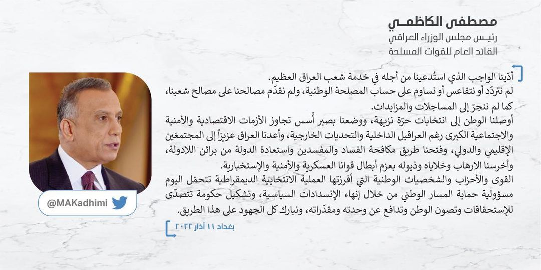 الكاظمي في تغريدة على حسابه في منصة تويتر :أدّينا الواجب الذي استُدعينا من أجله في خدمة شعب العراق العظيم