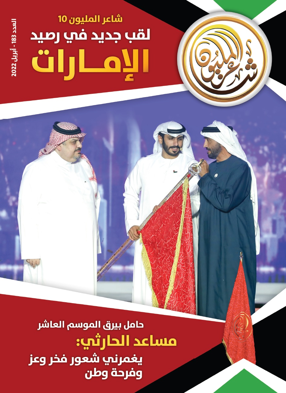 في العدد الجديد من “شاعر المليون”..احتفاء بنجاح الموسم العاشر وفوز مساعد الحارثي باللقب
