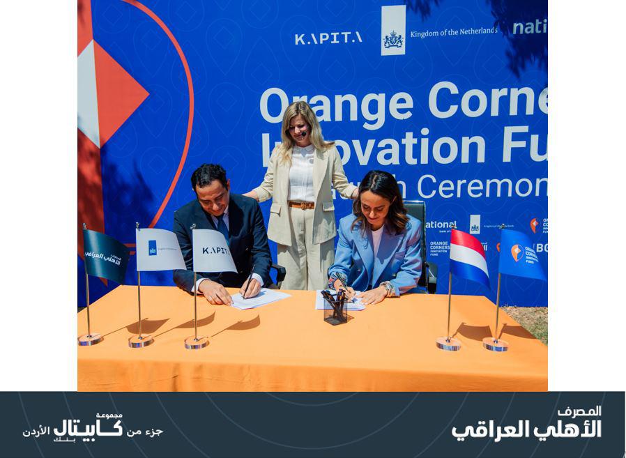 ورنج كورنرز بغداد يوقع مذكرة تفاهم مع المصرف الأهلي العراقي لإطلاق صندوق تمويل اورنج كورنرز (OCIF) في بغداد