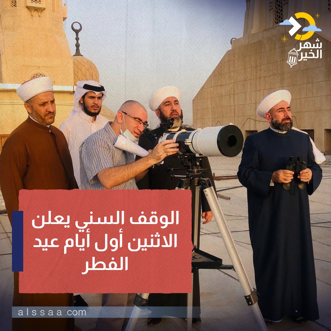 اعلان الرؤية الشرعية ..الوقف السني بالعراق يعلن يوم الاثنين أول أيام عيد الفطر
