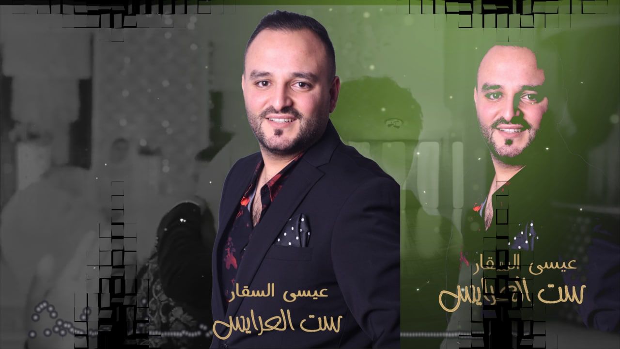 الفنان عيسى السقار يهدي المقبلين على الزواج زفة ” ست العرايس “