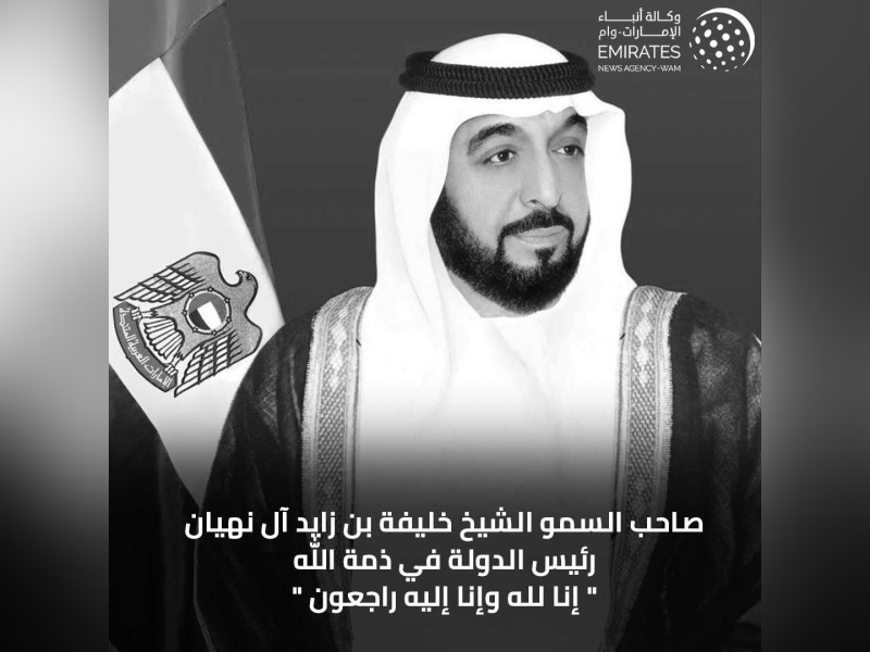 “آشور الاخبارية” تنعي شعب دولة الامارات العربية المتحدة والامتين العربية والاسلامية والعالم اجمع بوفاة صاحب السمو الشيخ خليفة بن زايد آل نهيان