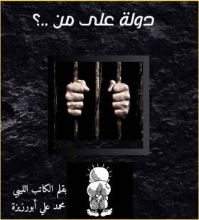 ” دولة على مَنْ ..؟ “
