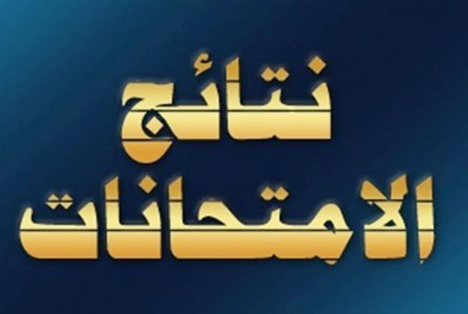 تربية الكرخ الثانية تعلن نتائج السادس الابتدائي