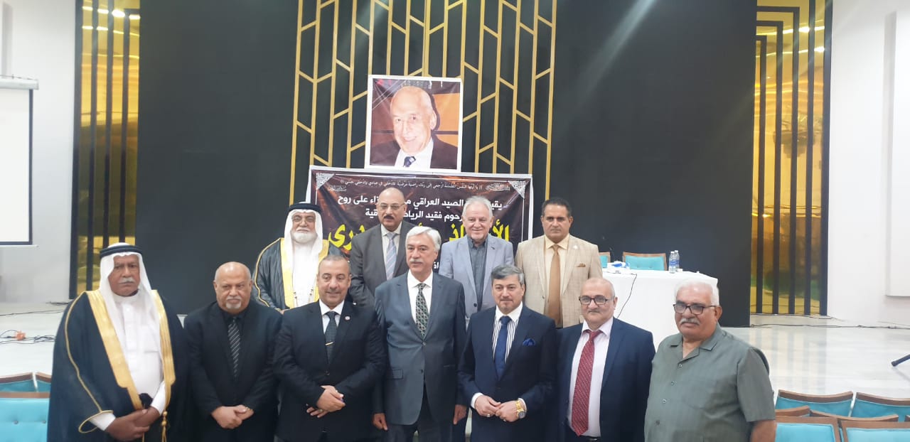 بحضور عدد من الشخصيات ..نادي الصيد العراقي يقيم مجلساً لعزاء شيخ المعلقين مؤيد البدري.. والدكتور حسنين معلة يؤكد ان الوطن فقد برحيله واحداً من شخصياته القيادية والرياضية والأجتماعية المؤثرة