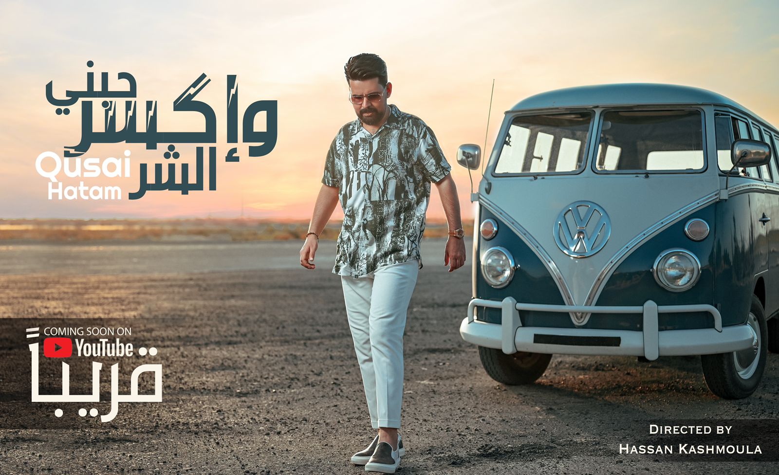 قصي حاتم يشوّق الجمهور لجديده “حبني و إكسر الشر”