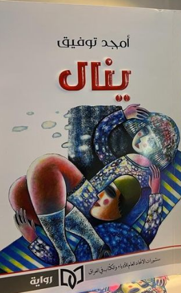 أمجد توفيق وصراع الحقوق الغائبة